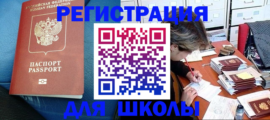 прописка для школы в Можайске